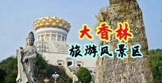 操肥妇中国浙江-绍兴大香林旅游风景区