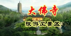 超碰ab中国浙江-新昌大佛寺旅游风景区